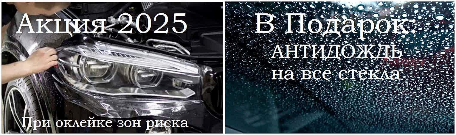 Акция антидождь в подарок при оклейке зон риска автомобиля 